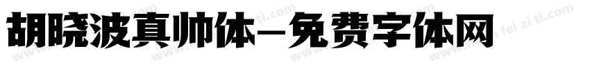 胡晓波真帅体字体转换