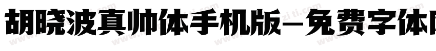 胡晓波真帅体手机版字体转换