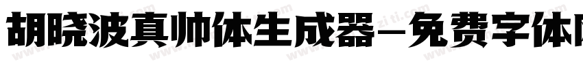 胡晓波真帅体生成器字体转换