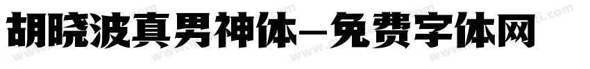 胡晓波真男神体字体转换