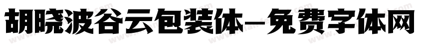 胡晓波谷云包装体字体转换