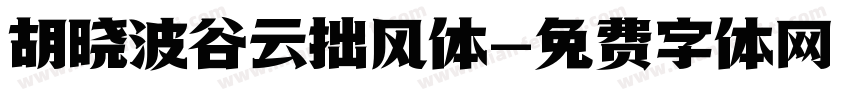 胡晓波谷云拙风体字体转换