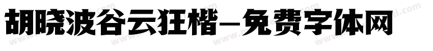 胡晓波谷云狂楷字体转换