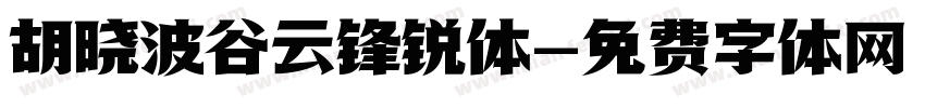 胡晓波谷云锋锐体字体转换