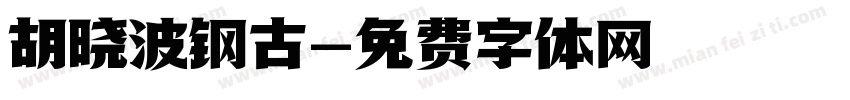 胡晓波钢古字体转换