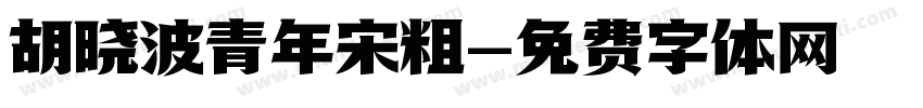 胡晓波青年宋粗字体转换