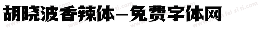 胡晓波香辣体字体转换