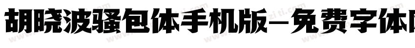 胡晓波骚包体手机版字体转换