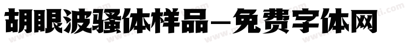 胡眼波骚体样品字体转换