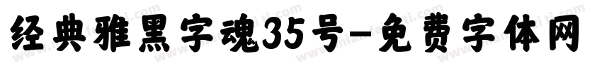 经典雅黑字魂35号字体转换