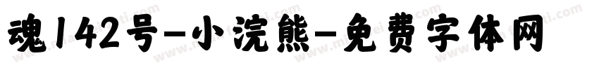 魂142号-小浣熊字体转换