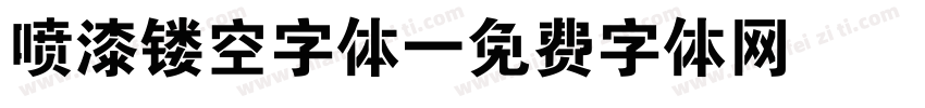 喷漆镂空字体字体转换