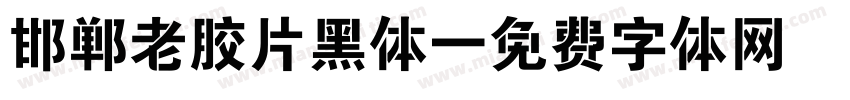 邯郸老胶片黑体字体转换