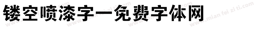 镂空喷漆字字体转换