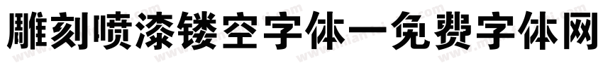 雕刻喷漆镂空字体字体转换