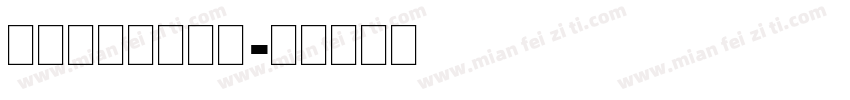 免费下载英文字库字体转换