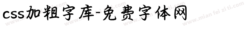 css加粗字库字体转换