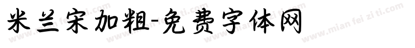 米兰宋加粗字体转换