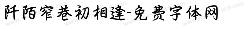 阡陌窄巷初相逢字体转换