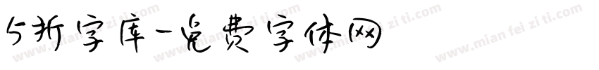 5折字库字体转换