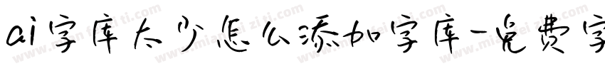 ai字库太少怎么添加字库字体转换