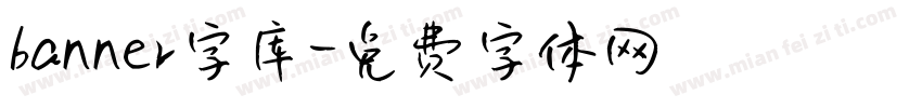 banner字库字体转换