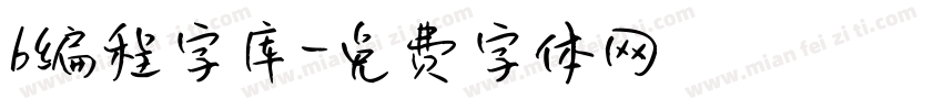 b编程字库字体转换