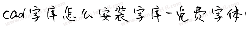 cad字库怎么安装字库字体转换