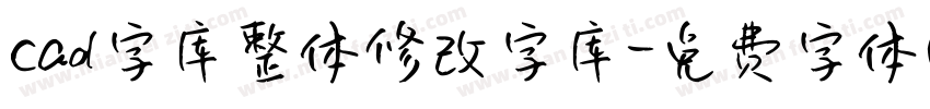 cad字库整体修改字库字体转换