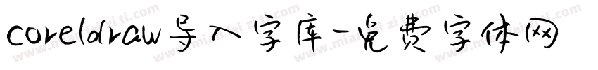 coreldraw导入字库字体转换