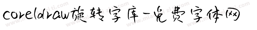 coreldraw旋转字库字体转换