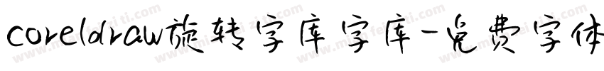 coreldraw旋转字库字库字体转换