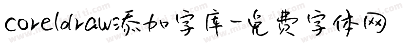 coreldraw添加字库字体转换