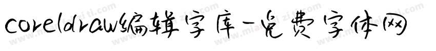 coreldraw编辑字库字体转换