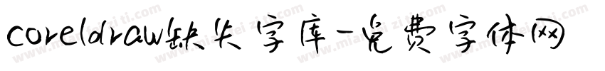 coreldraw缺失字库字体转换