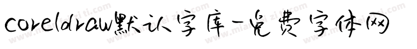 coreldraw默认字库字体转换