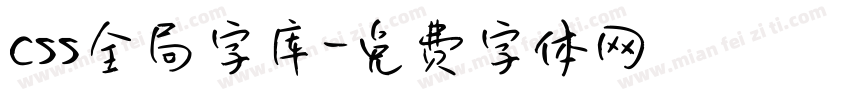 css全局字库字体转换