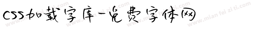 css加载字库字体转换