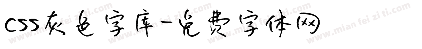 css灰色字库字体转换