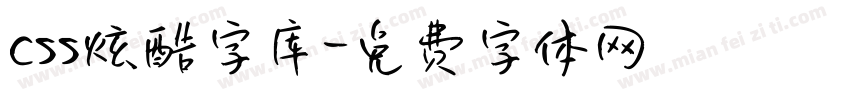 css炫酷字库字体转换