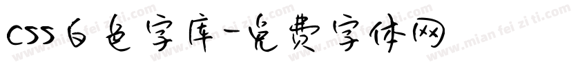 css白色字库字体转换