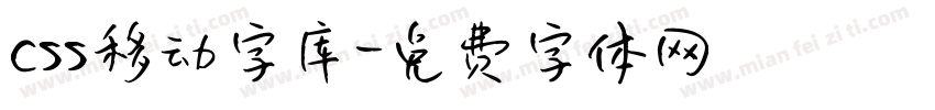 css移动字库字体转换