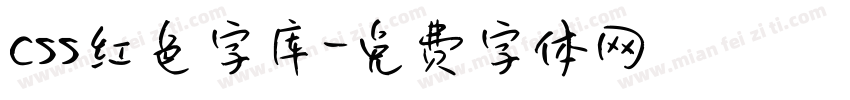 css红色字库字体转换