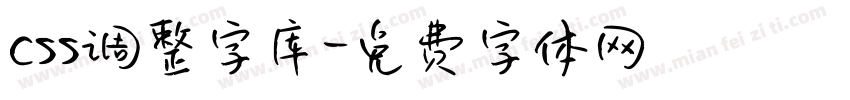 css调整字库字体转换