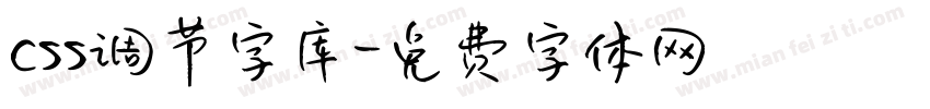 css调节字库字体转换