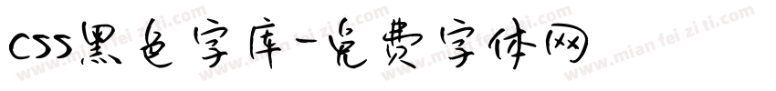 css黑色字库字体转换