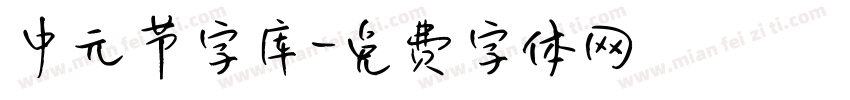 中元节字库字体转换