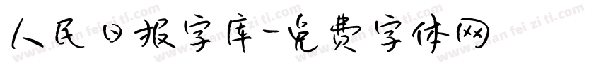 人民日报字库字体转换