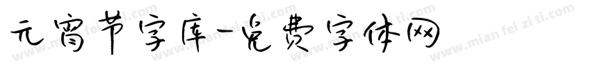 元宵节字库字体转换