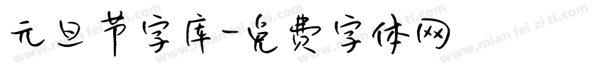 元旦节字库字体转换